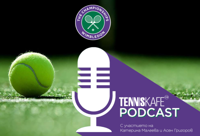 Подкастът Tennis Cafe: За Уимбълдън с Катерина Малеева Подкастът Tennis Cafe: За Уимбълдън с Катерина Малеева