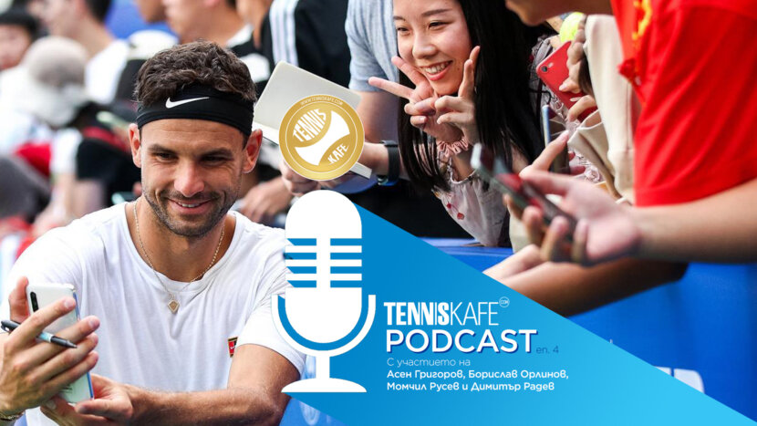 Подкастът Tennis Cafe: Laver Cup, Григор Димитров и азиатското турне Подкастът Tennis Cafe: Laver Cup, Григор Димитров и азиатското турне