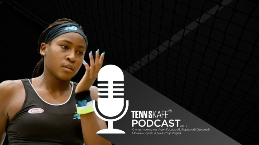 Подкастът Tennis Cafe: Кори Гоф - феномен или обречена на провал бомба със закъснител? Подкастът Tennis Cafe: Кори Гоф - феномен или обречена на провал бомба със закъснител?
