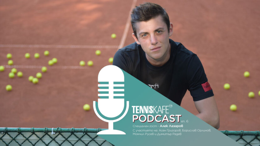 Подкастът Tennis Cafe: гост-анализатор Александър Лазаров Подкастът Tennis Cafe: гост-анализатор Александър Лазаров