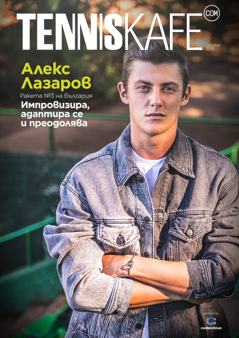 Алекс Лазаров - импровизира, адаптира се и преодолява