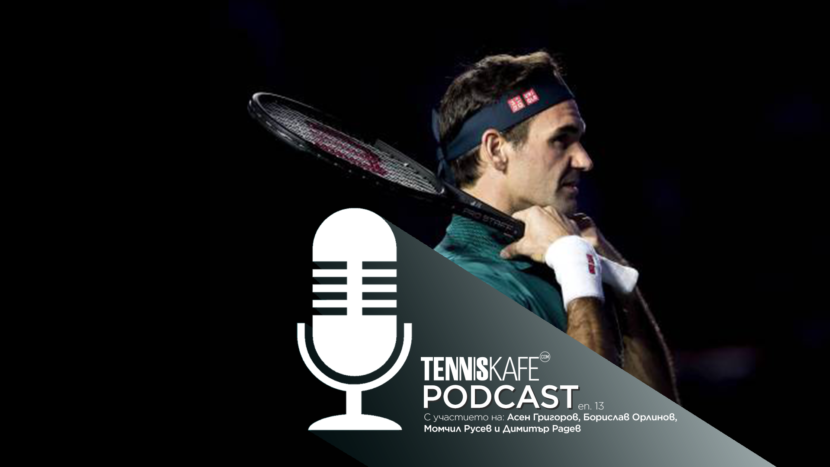 Подкастът Tennis Cafe: Федерер между чука и наковалнята и Купа "Дейвис" като успех и провал