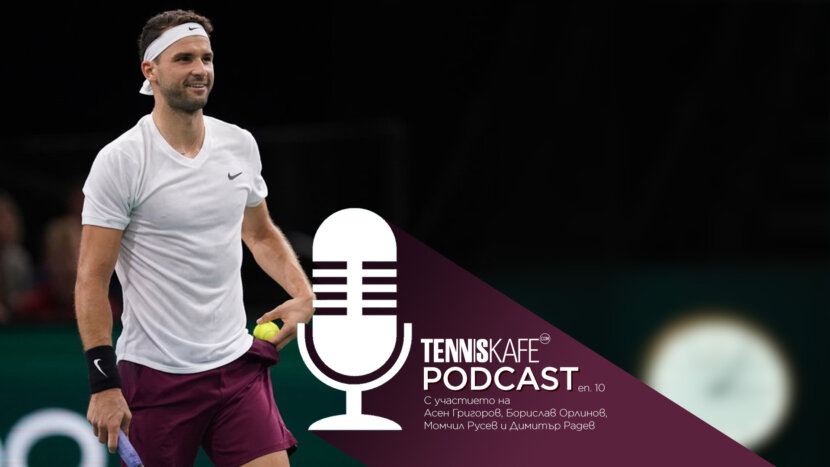 Подкастът Tennis Cafe: Григор Димитров - сега накъде? Подкастът Tennis Cafe: Григор Димитров - сега накъде?