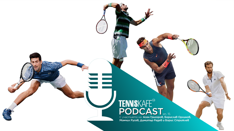 Подкастът Tennis Café: създадохме перфектния тенисист Подкастът Tennis Café: създадохме перфектния тенисист
