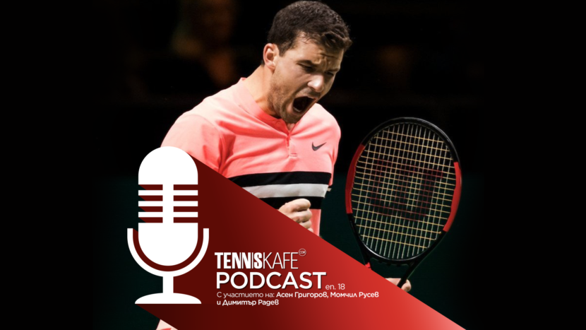 Подкастът Tennis Café: Григор Димитров и новите очаквания в Ротердам Подкастът Tennis Café: Григор Димитров и новите очаквания в Ротердам