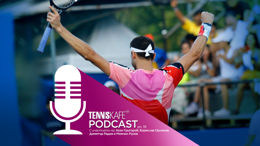 Подкастът Tennis Café: Спринтът на Григор Димитров в Акапулко и непобедимият Джокович Подкастът Tennis Café: Спринтът на Григор Димитров в Акапулко и непобедимият Джокович