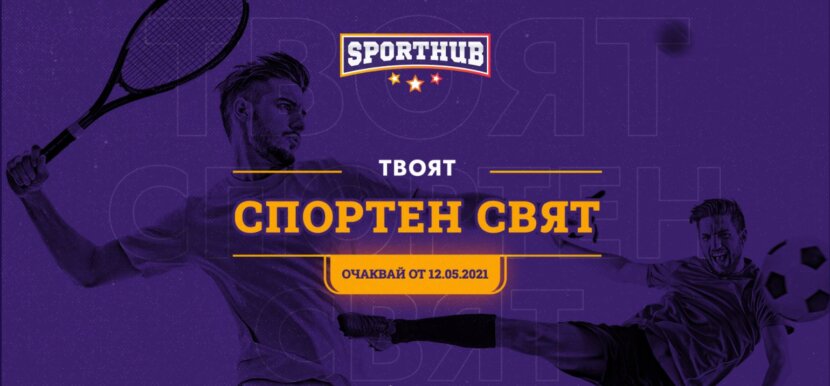 "Спортхъб": спортна платформа за любители "Спортхъб": спортна платформа за любители