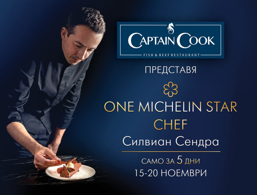 Captain Cook става звезден Michelin ресторант от 15-и до 20-и ноември Captain Cook става звезден Michelin ресторант от 15-и до 20-и ноември