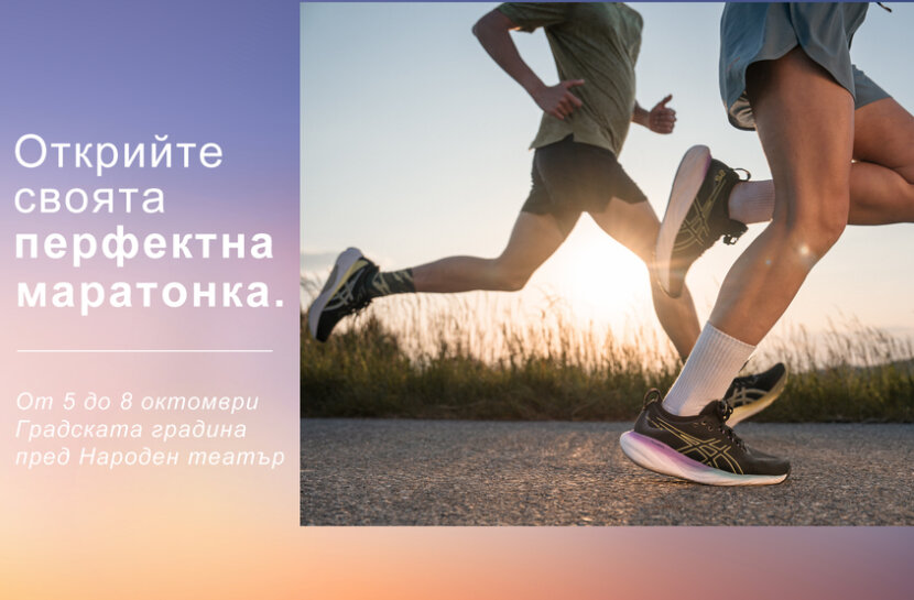 В търсене на най-удобните маратонки за бягане: персонализиран тест със специалисти В търсене на най-удобните маратонки за бягане: персонализиран тест със специалисти