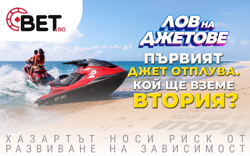 Първият джет от минииграта „Лов на джетове” на BET.bg вече намери своя победител, а кой ще вземе втория?